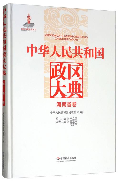 中华人民共和国政区大典（海南省卷）