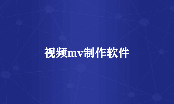 视频mv制作软件