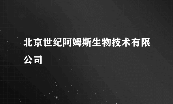 北京世纪阿姆斯生物技术有限公司