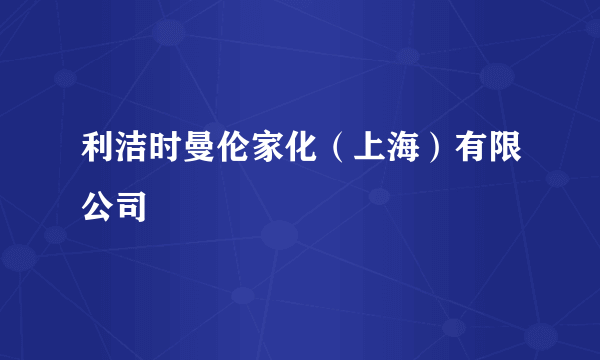利洁时曼伦家化（上海）有限公司
