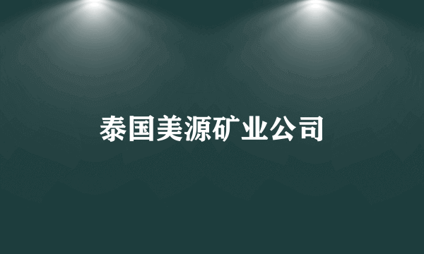 泰国美源矿业公司