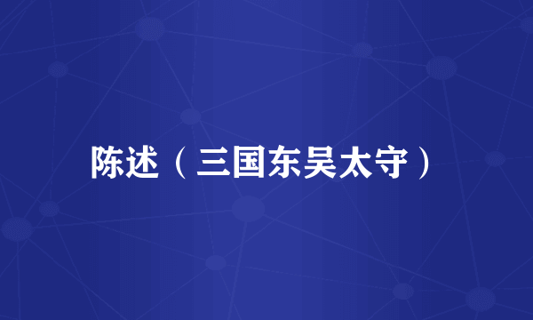 陈述（三国东吴太守）