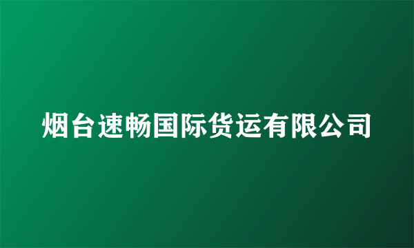 烟台速畅国际货运有限公司