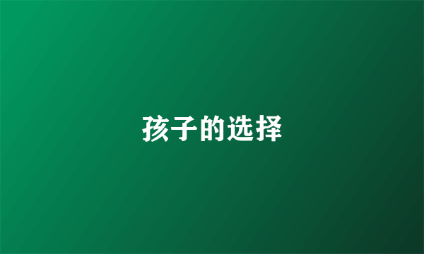 孩子的选择
