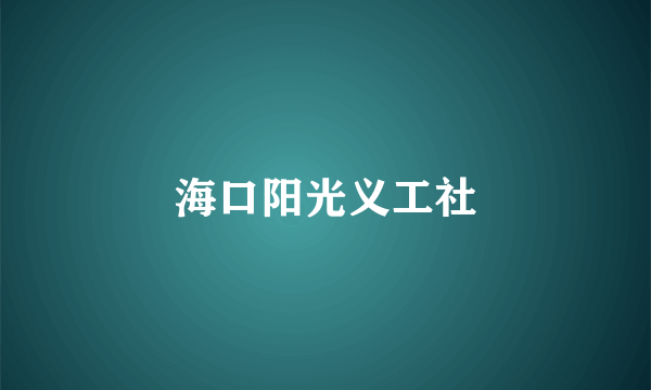 海口阳光义工社