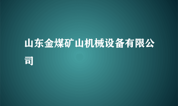 山东金煤矿山机械设备有限公司
