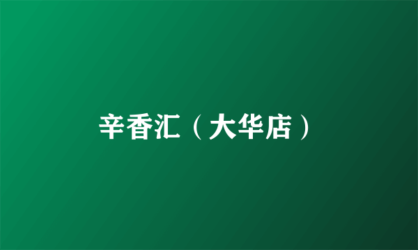 辛香汇（大华店）