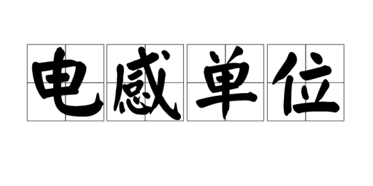 电感单位