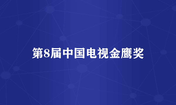 第8届中国电视金鹰奖