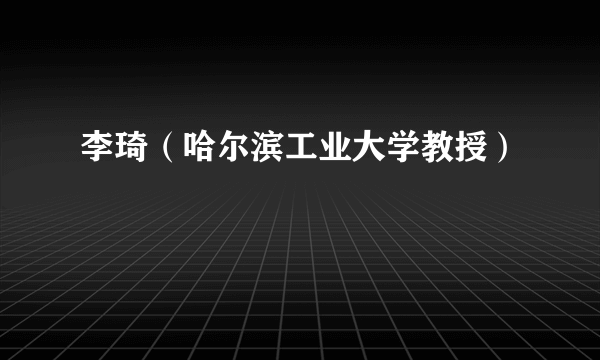李琦（哈尔滨工业大学教授）