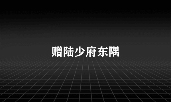 赠陆少府东隅