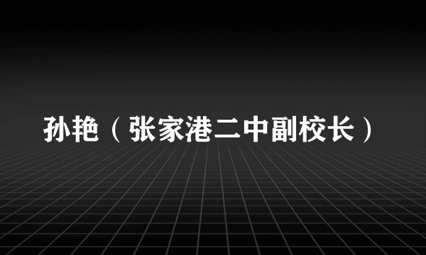 孙艳（张家港二中副校长）