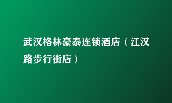 武汉格林豪泰连锁酒店（江汉路步行街店）