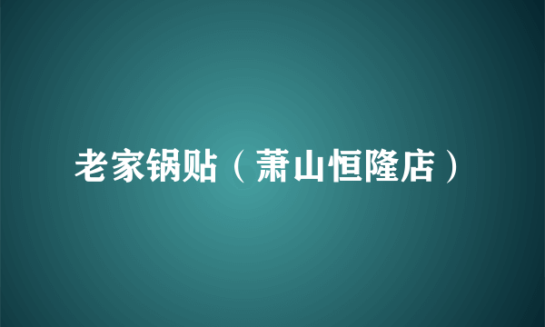 老家锅贴（萧山恒隆店）