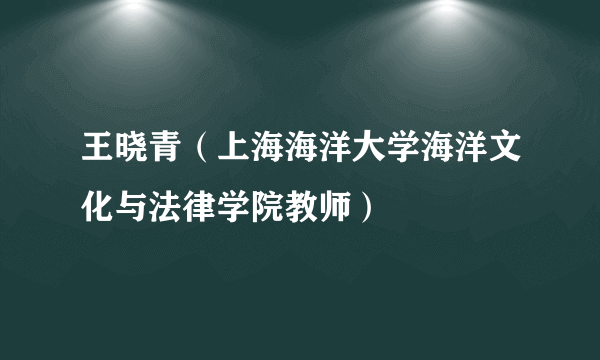 王晓青（上海海洋大学海洋文化与法律学院教师）