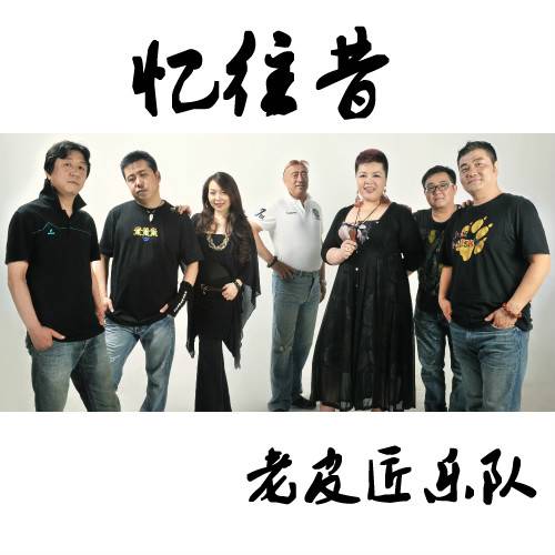 忆往昔（老皮匠乐队演唱歌曲）