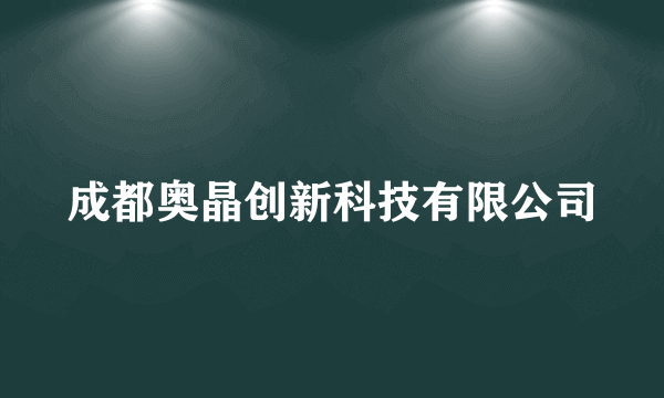 成都奥晶创新科技有限公司