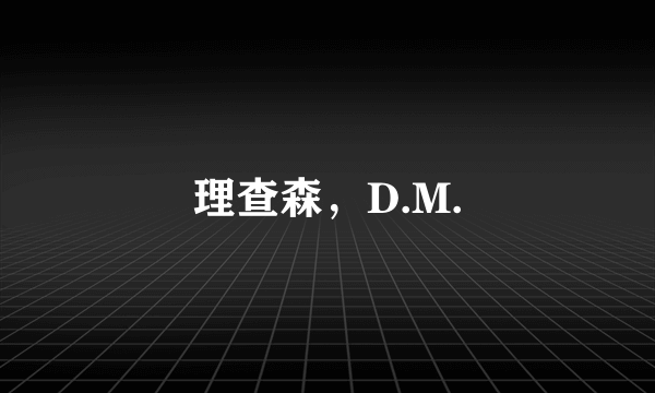 理查森，D.M.