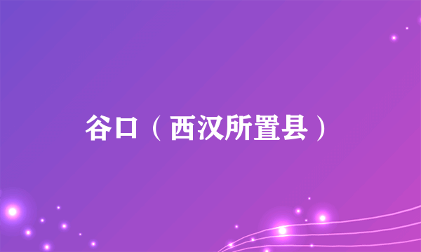 谷口（西汉所置县）