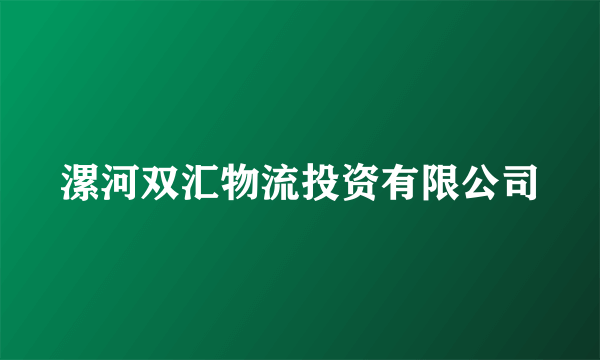 漯河双汇物流投资有限公司