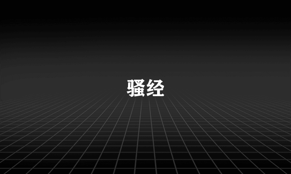 骚经