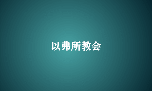 以弗所教会