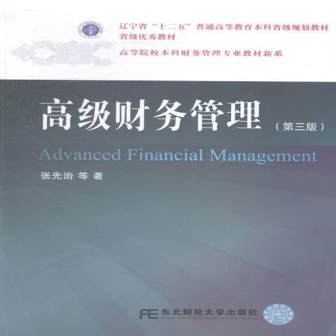 高级财务管理（2015年东北财经大学出版社出版的图书）