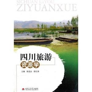 四川旅游资源学