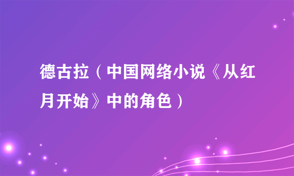 德古拉（中国网络小说《从红月开始》中的角色）