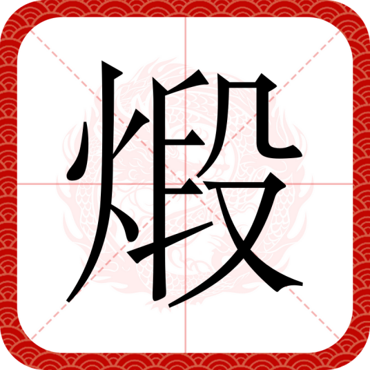 煅