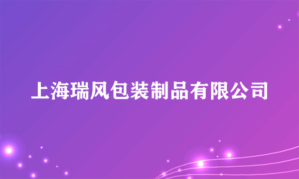 上海瑞风包装制品有限公司