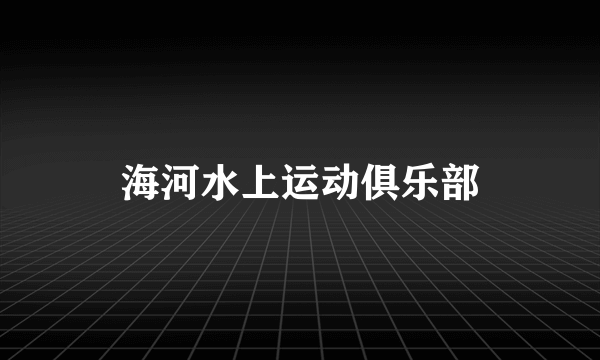 海河水上运动俱乐部