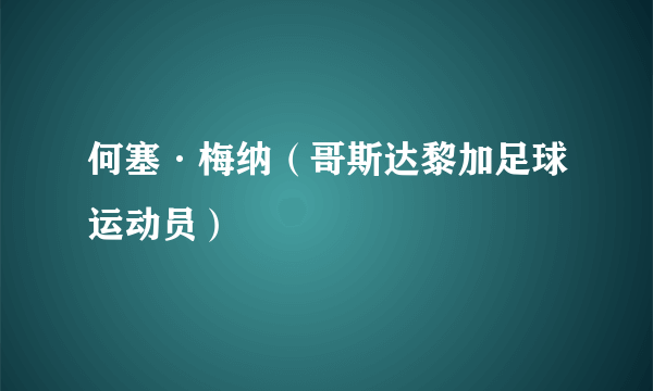 何塞·梅纳（哥斯达黎加足球运动员）