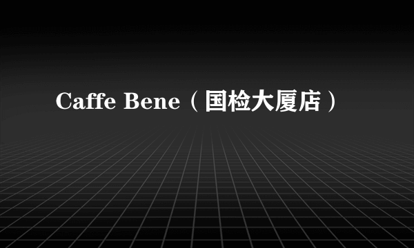 Caffe Bene（国检大厦店）