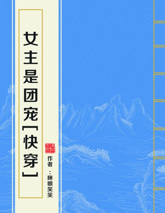 女主是团宠[快穿]