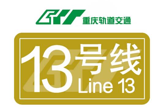 重庆轨道交通13号线
