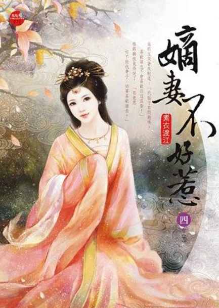 嫡妻不好惹四