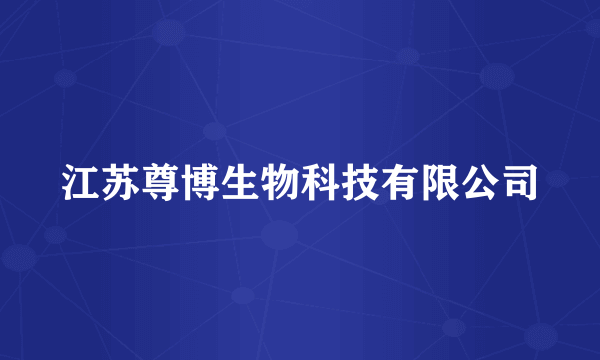 江苏尊博生物科技有限公司