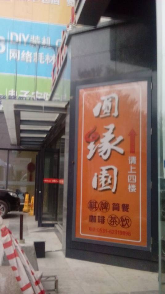 圆缘圆（华强店）