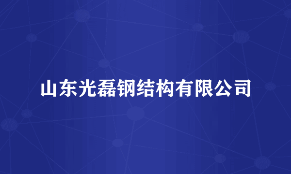山东光磊钢结构有限公司