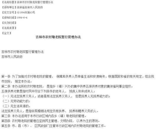 吉林市农村敬老院暂行管理办法