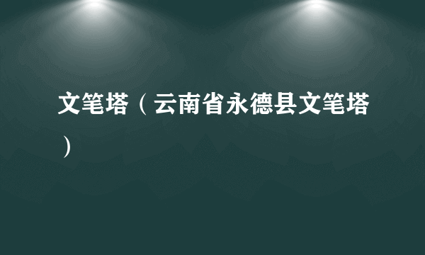 文笔塔（云南省永德县文笔塔）