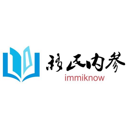 移民内参