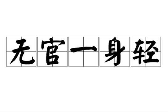 无官一身轻