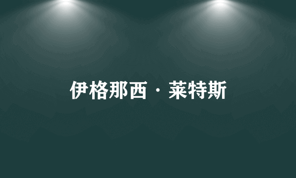 伊格那西·莱特斯