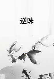 逆诛