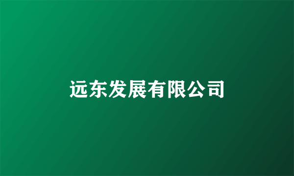 远东发展有限公司