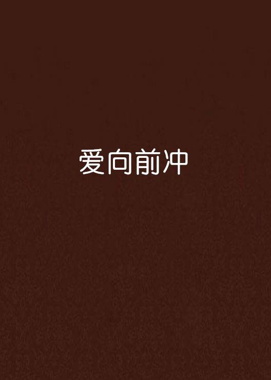 爱向前冲