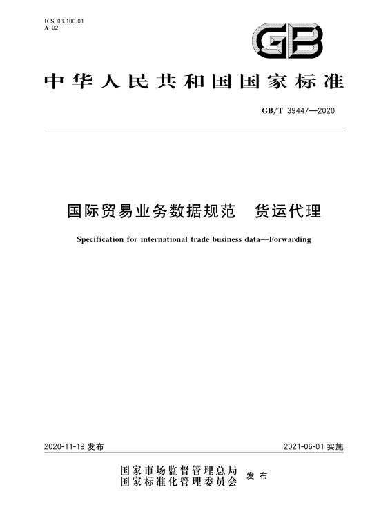 国际贸易业务数据规范—货运代理