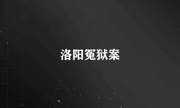 洛阳冤狱案